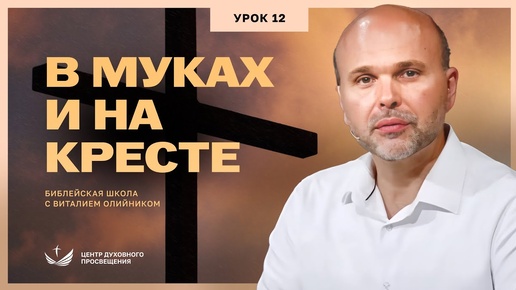 Download Video: В муках и на кресте (Марка 15) | Евангелие от Марка | урок #12, библейская субботняя школа | Виталий Олийник