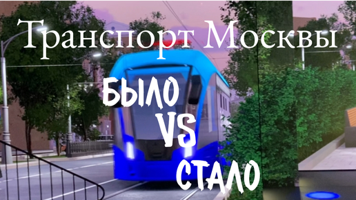 Москва 2030: БЫЛО - СТАЛО!