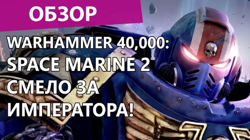 Warhammer 40,000: Space Marine 2 Такие игры еще можно делать? Обзор игры