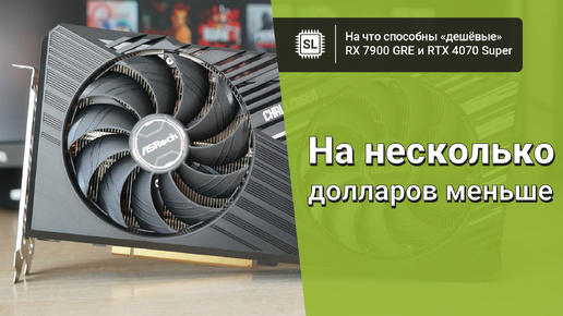 Скачать видео: На что способны недорогие RX 7900 GRE и RTX 4070 Super: AsRock Challenger против Palit Dual и RX 7800 XT Powercolor Fighter