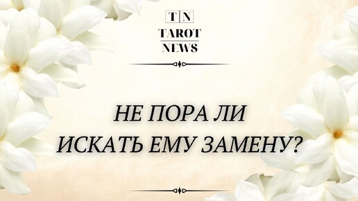 НЕ ПОРА ЛИ ИСКАТЬ ЕМУ ЗАМЕНУ?