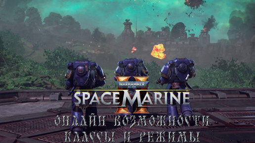 Warhammer 40,000: Space Marine 2 - Онлайн возможности, классы и режимы