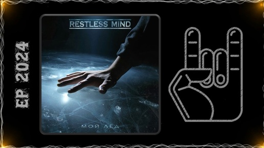 Restless Mind - Мой Лёд (2024) (Heavy Metal)