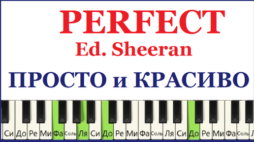 Download Video: Красивая и Простая мелодия Perfect Ed Sheeran