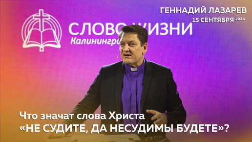 Геннадий Лазарев - Что значат слова Христа «НЕ СУДИТЕ, ДА НЕСУДИМЫ БУДЕТЕ»? / Церковь 