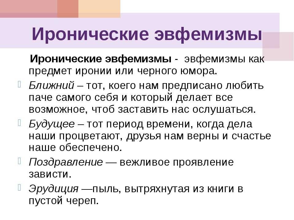 Эвфемизм что это такое простыми словами. Эвфемизм примеры. Слова эвфемизмы. Эвфемизм. Эвфемизация это.