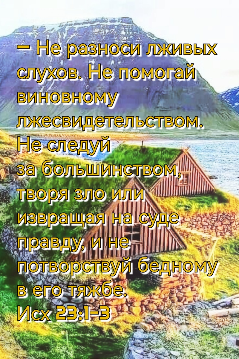 Книга Исход, Глава 23, Стихи 1-3