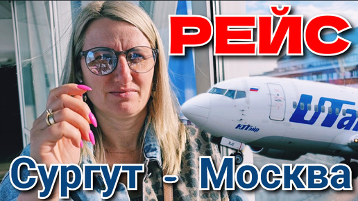 Рейс из Сургута в Москву 🫡✈️ Перелет с Utair ❗Взлет - Посадка Аэропорт Внуково 👉 получение багажа