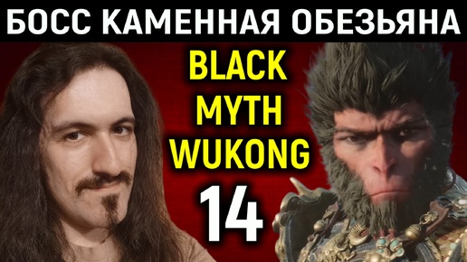 Босс каменная обезьяна - Black Myth Wukong #14