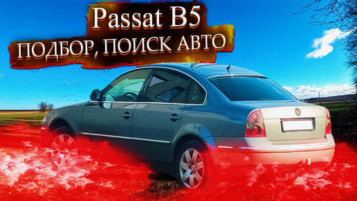 Осмотр Фольксваген Пассат Б5 Volkswagen Passat B5