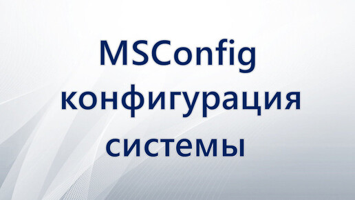 MSConfig конфигурация системы