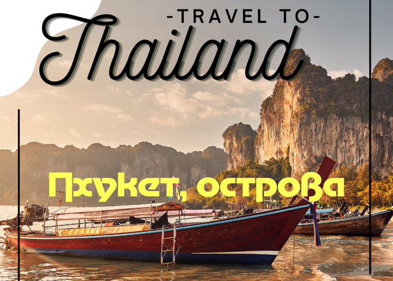 Куда поехать с Пхукета  