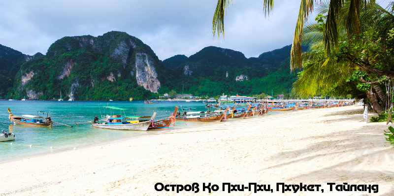 Пляж на Пхи-Пхи   