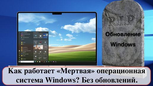 Как работает «Мертвая» операционная система Windows? Без обновлений.