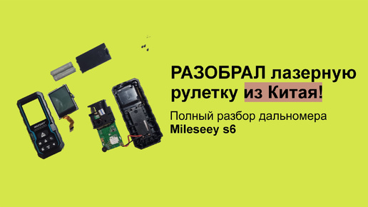 Лазерная рулетка Mileseey S6 | Полный разбор до винтиков