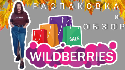 Download Video: Вайлдберриз💜 Распаковка 🛍и обзор☺ 👍