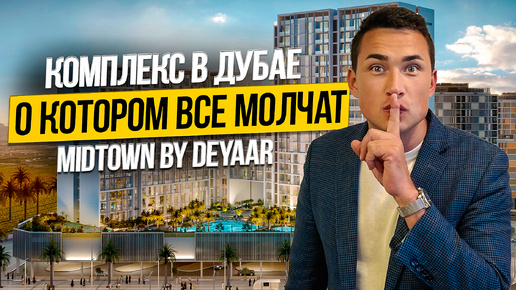 MIDTOWN BY DEYAAR почему вы обязаны купить тут квартиру Недвижимость в Дубае