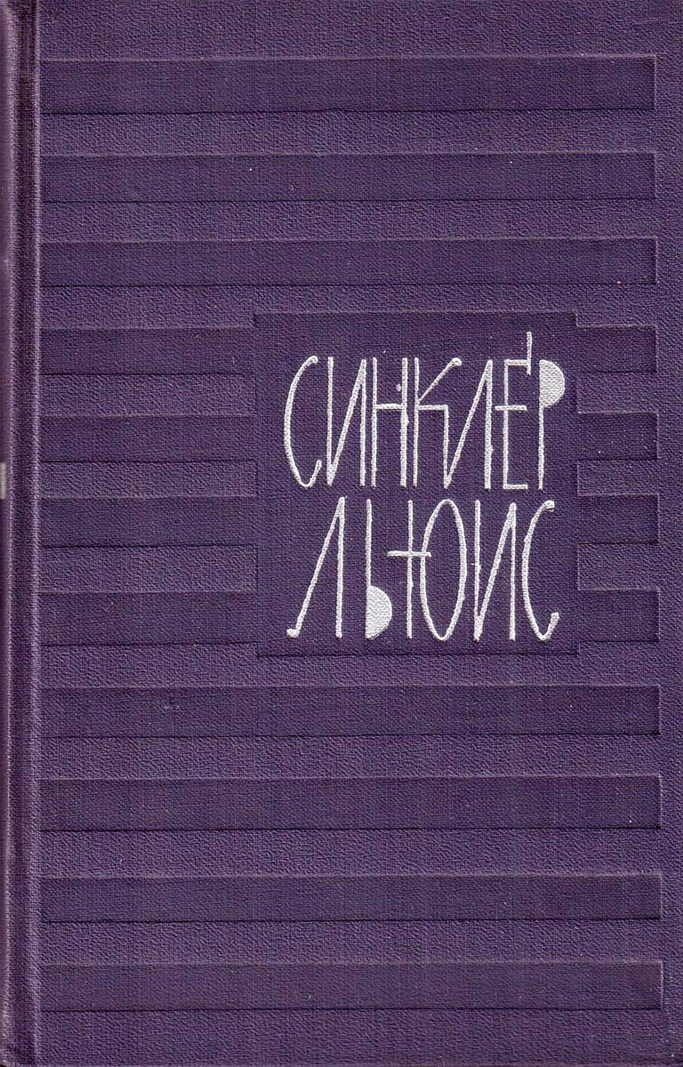 Фото Яндекс картинки: Синклер Льюис. Собрание сочинений в девяти томах, том 6