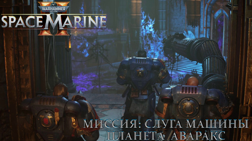 Часть 9 - Миссия: Слуга машины |Warhammer 40,000: Space Marine 2|