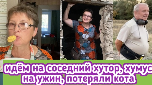 Пошли на соседний хутор и потеряли кота, на ужин пюре из нута, стоит августовская погода - ночевать буду на улице