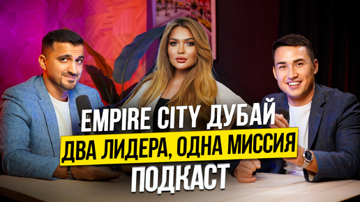 Подкаст основателей компании Empire City про НЕДВИЖИМОСТЬ ПАРТНЕРСТВО и БИЗНЕС В ДУБАЕ! Дубай 2024