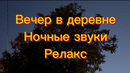 Вечер в деревне. Релакс 🏡 Домик в деревне