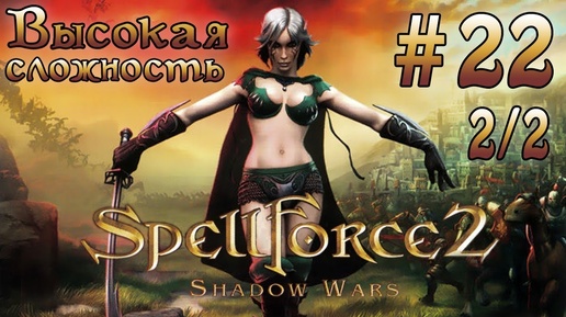 Прохождение SpellForce 2: Shadow Wars (серия 22 2/2) Освобождение крепости Шайкан