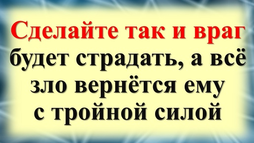 Как снять проклятие и отправить его обратно врагу с полной силой! Как вернуть врагу его же тёмную магию — простой ритуал!