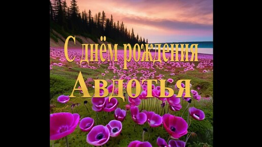 С днём рождения Авдотья