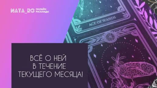 Все о ней в течение месяца!...| Расклад на таро | Онлайн канал NATA_RO