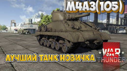 Tải video: М4А3 (105) ЛУЧШИЙ ТАНК НОВИЧКА WAR THUNDER