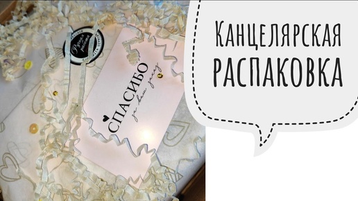 Большая канцелярская распаковка 🤍 Наклейки / стикеры, декоративные скотчи, обложка personal и другое