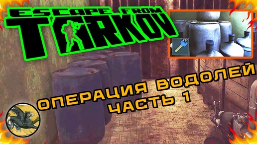 Операция Водолей. Часть 1 ! Escape from Tarkov