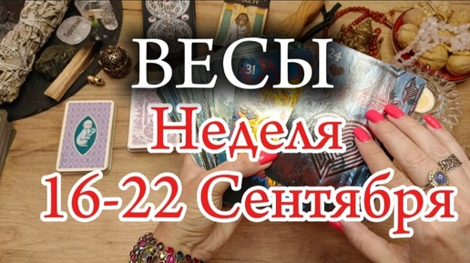 ♎ВЕСЫ✨16-22 Сентября 2024✨