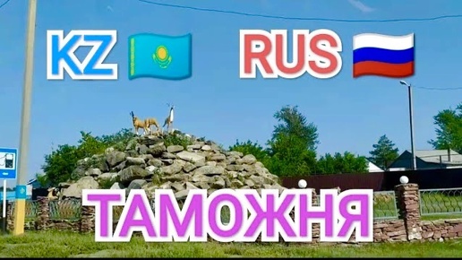 КАЗАХСТАН 🇰🇿РОССИЯ 🇷🇺 НАШЕ ПЕТЕШЕСТВИЕ ПРОДОЛЖАЕТСЯ 🌍 ТАМОЖНЯ 🤦‍♀️ С НИМИ ЛУЧШЕ НЕ ШУТИТЬ 😱 ч.3 #travel #надеждажитина #жизньдругих