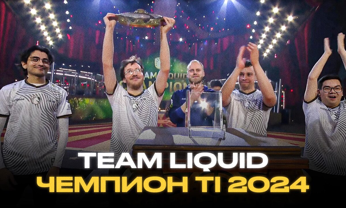     Team Liquid – чемпион The International 2024