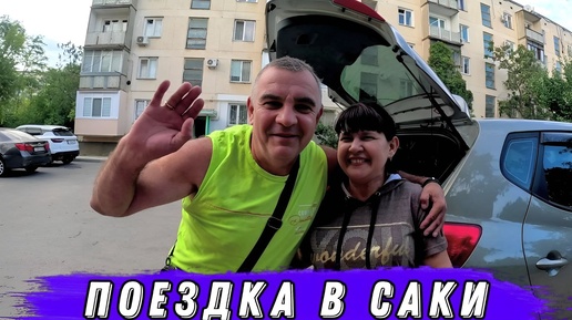 Download Video: Саки 2024 / С Замечательными ЛЮДЬМИ едем на СОЛЁНОЕ озеро / До конца НАБЕРЕЖНОЙ - НЕ ДОШЛИ.... / Крым 2024