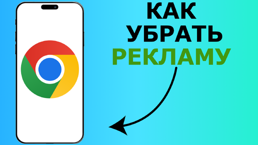 КАК УБРАТЬ РЕКЛАМУ НА ТЕЛЕФОНЕ | КАК УБРАТЬ РЕКЛАМУ НА ХРОМЕ