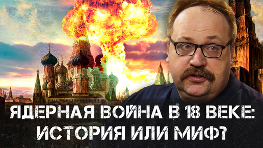 Tải video: Ядерная война в 18 веке: История или миф? | Федор Лисицын