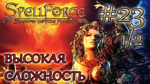 Прохождение SpellForce: Shadow of the Phoenix (серия 23 1/2) Посох Зербитов