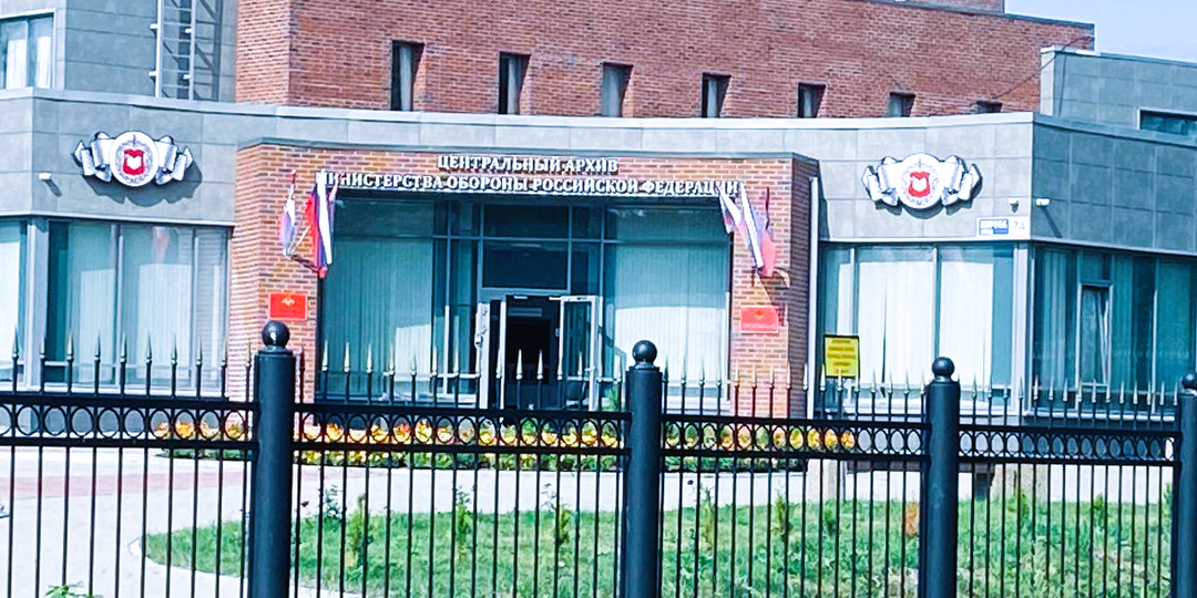 Идем в ЦАМО (Центральный Архив Минобороны)