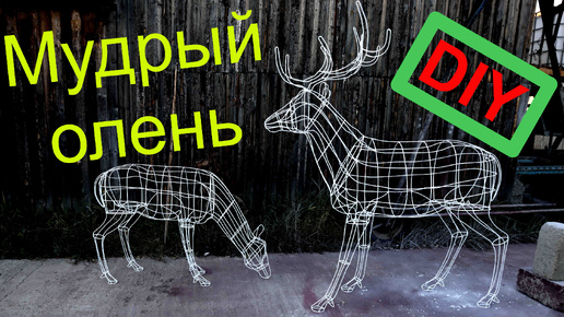 Мудрый олень из проволоки из комплекта гнутых элементов своими руками/ Christmas deer