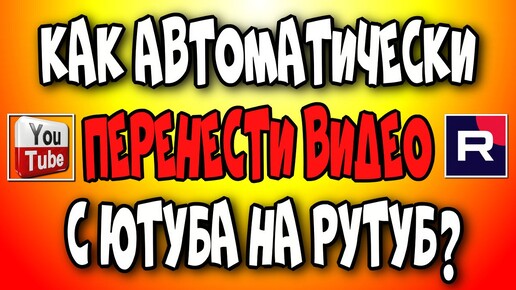 Как автоматически перенести видео с Ютуба на Рутуб