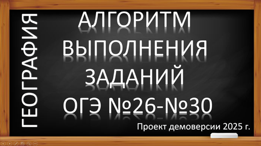 ОГЭ по географии 2025. Алгоритм выполнения заданий № 26-30