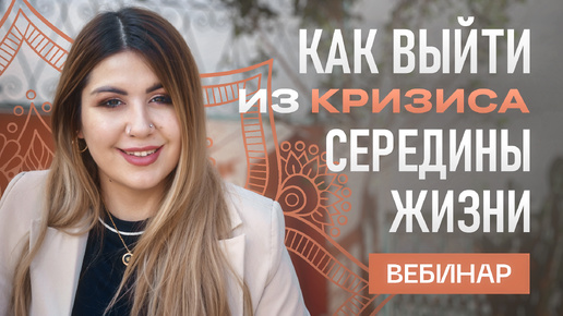 КРИЗИС СЕРЕДИНЫ ЖИЗНИ: Как раньше - НЕ ХОЧУ, а как по новому - не знаю. 3 способа выйти из тупика