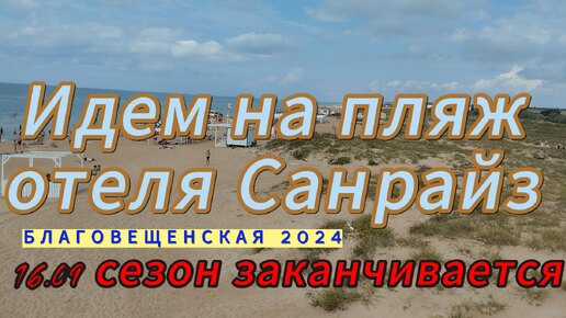 Благовещенская 2024. Идем на пляж отеля Санрайз. 16.09.24 сезон заканчивается