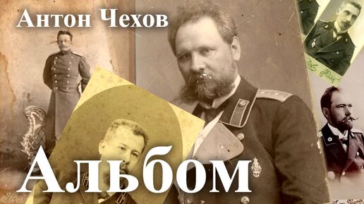 Антон Чехов. 