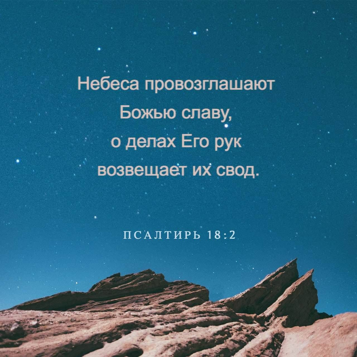 Псалтирь 18:2