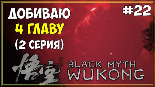 #22 Black Myth WuKong Первое прохождение