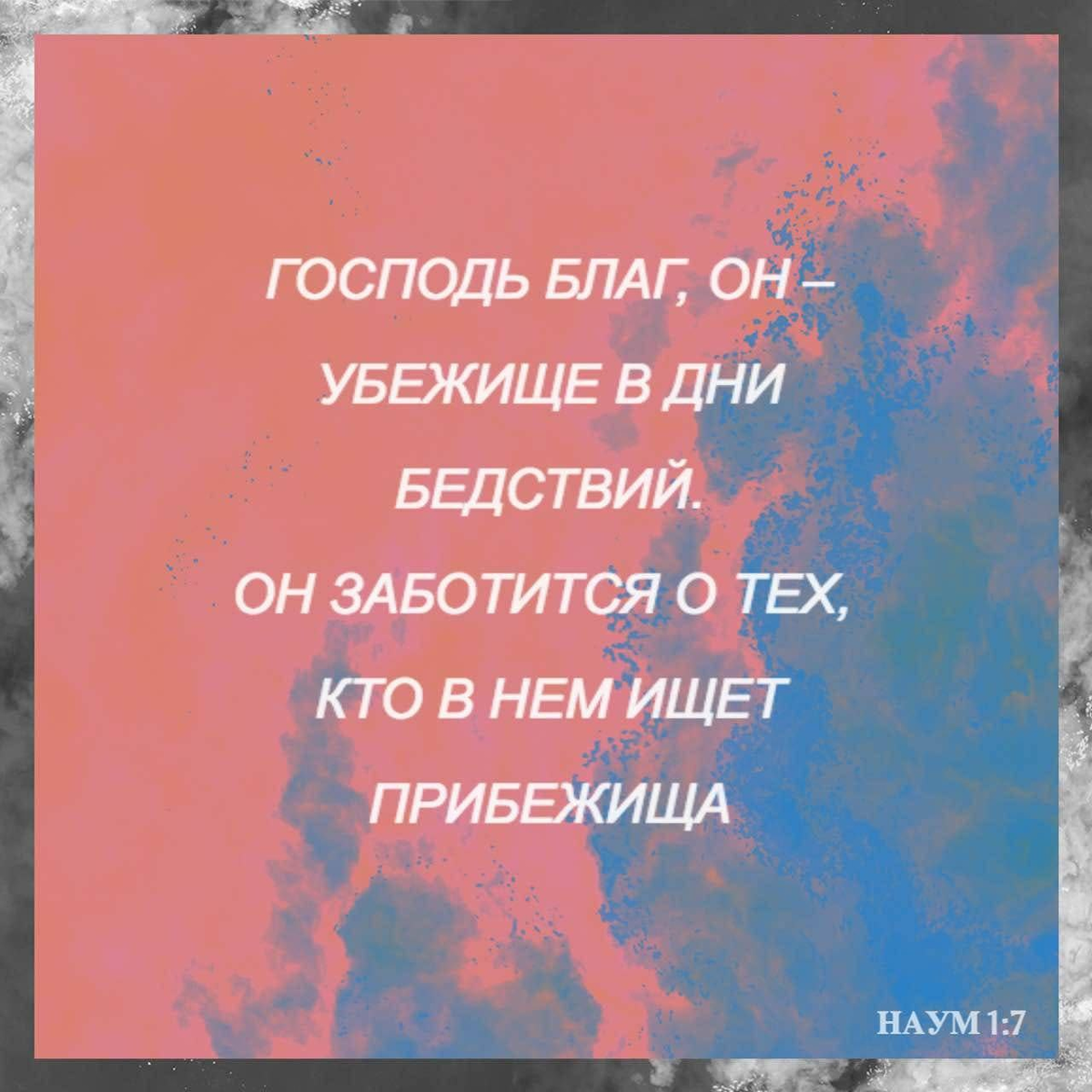 Наум 1:7